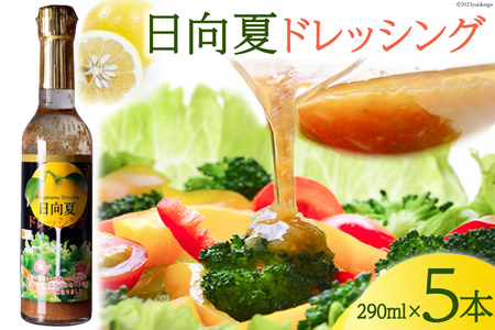 ドレッシング 日向夏 290ml(瓶)×5本 [ミツイシ 宮崎県 日向市 452060849]