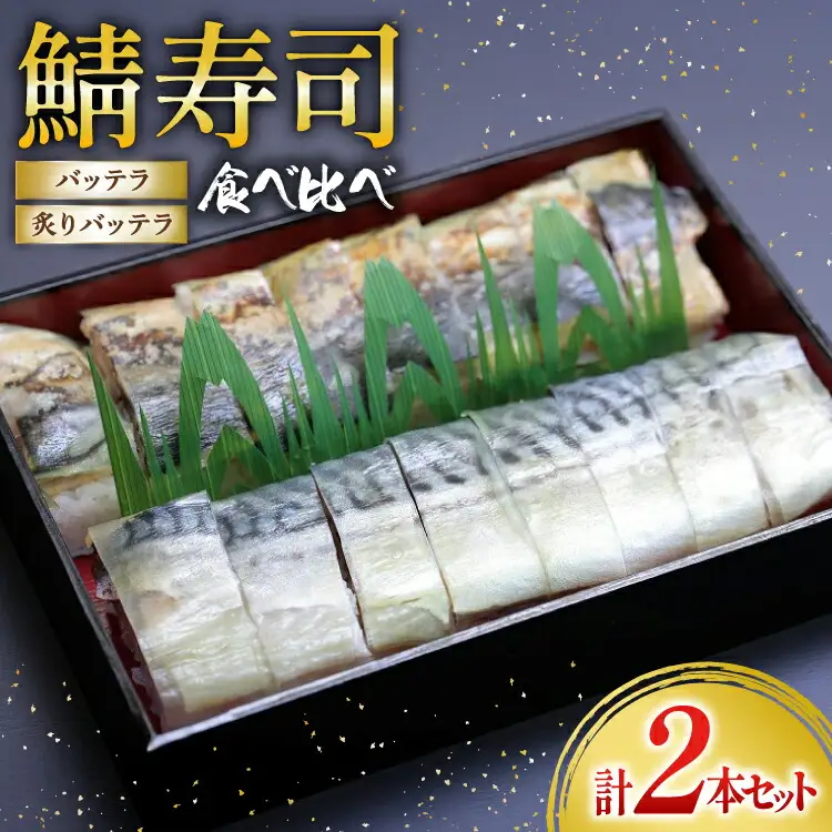 鯖寿司食べ比べ バッテラと炙りバッテラ2本セット [すし源 宮崎県 日向市 452060976]