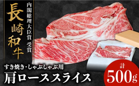 長崎和牛 肩ロース 500g / 牛肉 薄切り すき焼き しゃぶしゃぶ おかず / 南島原市 / ながいけ [SCH004]