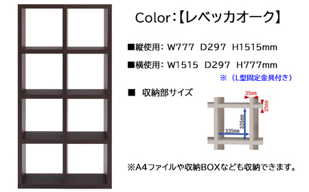 【レベッカオーク】フリーダム両面シェルフ RSR-420（縦使用：W777 D297 H1515mm）【46-18【3】】棚 収納 本棚 家具 シェルフ 棚 収納 完成品 シンプル 棚 棚 収納 完成品 シンプル 棚  シェルフ シェルフ
