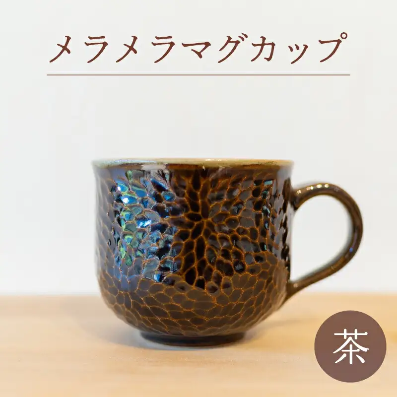 メラメラ マグカップ 茶 食器 カップ 陶芸品 工芸品 木と土calm プレゼント ギフト クリスマス お誕生日 結婚祝い 下関市 GQ002