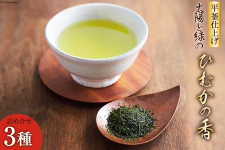 新茶 太陽と緑のこだわりの ひむかの香 詰め合わせ 3種セット [日向茶業 宮崎県 日向市 452060203]