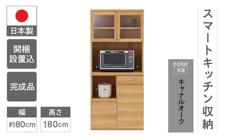 【キャナルオーク（ライトブラウン色）】スマートキッチンボード SKC-81R（W792 D445 H1800mm）【46-25【4】】棚 棚