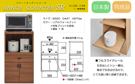 【リアルウォールナット】スマートレンジカウンター SRD-55LC（W550 D447 H970mm）【46-26【2】】レンジ台 レンジ台