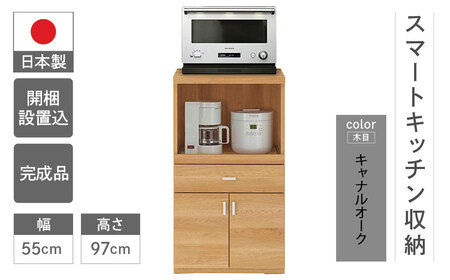 【キャナルオーク（ライトブラウン色）】スマートレンジカウンター SRC-55LC（W550 D447 H970mm）【46-26【4】】レンジ レンジ台 キッチン レンジ レンジ台 キッチン