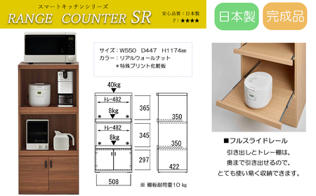 【リアルウォールナット】スマートレンジカウンター SRD-56C（W550 D447 H1174mm）【46-27【2】】レンジ レンジ