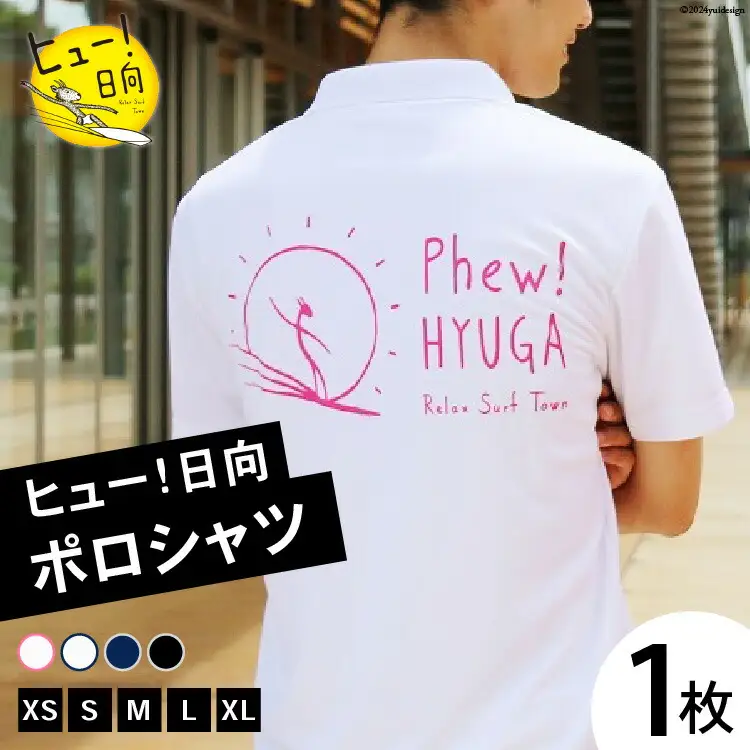 ポロシャツ 半袖 ヒュー！日向 ポロシャツ 1枚 [オリジナルＴシャツ・タオル工場 宮崎県 日向市 452060546]