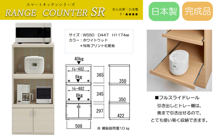【ホワイトウッド】スマートレンジカウンター SRS-56C（W550 D447 H1174mm）【46-27【3】】棚 収納 完成品 シンプル 棚 棚 収納 完成品 シンプル 棚  キッチン キッチン収納 キッチン キッチン収納 レンジ レンジ台