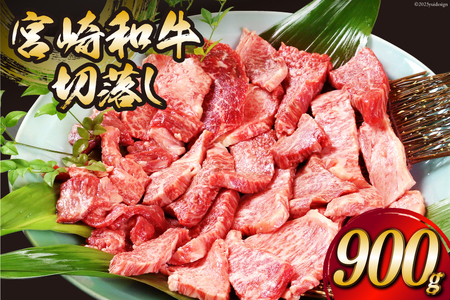 宮崎和牛 切り落とし 焼肉 900ｇ [道の駅「日向」物産館 宮崎県 日向市 452060796]
