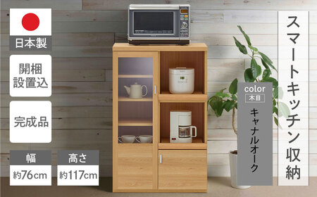 【キャナルオーク（ライトブラウン色）】スマートレンジカウンター SRC-76C（W762  D447  H 1174mm）【46-28【4】】レンジ レンジ台 キッチン レンジ レンジ台 キッチン