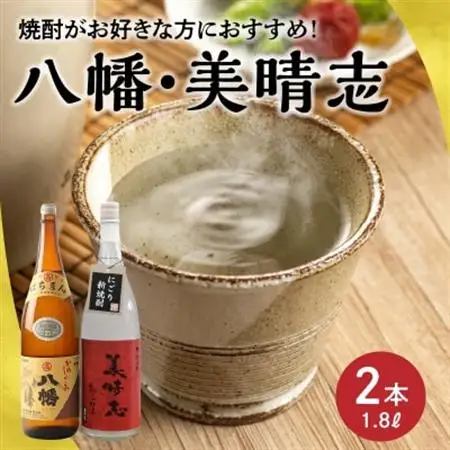 焼酎「八幡・美晴志みはらし」1.8L×2本【1186053】