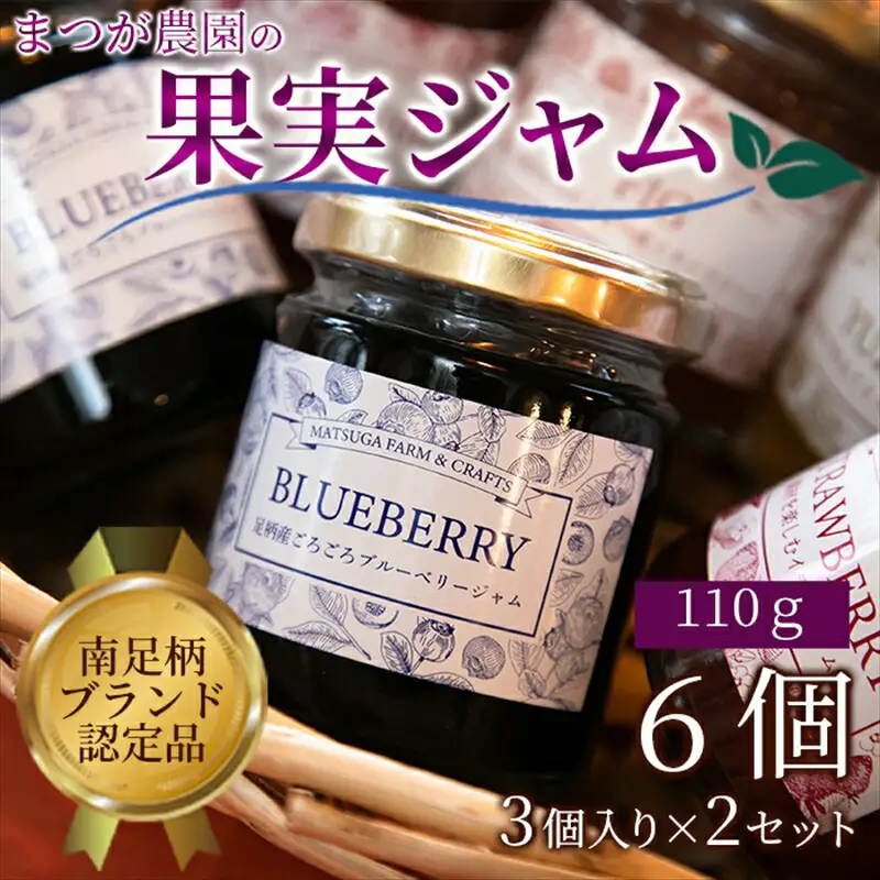 まつが農園ジャムギフト3個入りを2セット