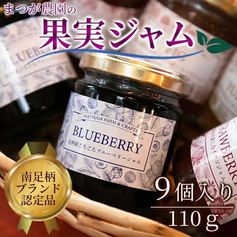 まつが農園ジャムギフト9個入り