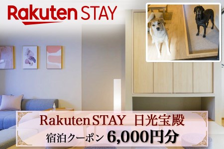 Rakuten STAY 日光宝殿 宿泊クーポン (6000円分) [0158]