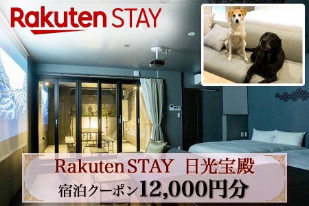 Rakuten STAY 日光宝殿 宿泊クーポン (12000円分) [0160]
