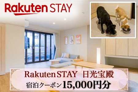 Rakuten STAY 日光宝殿 宿泊クーポン (15000円分) [0161]
