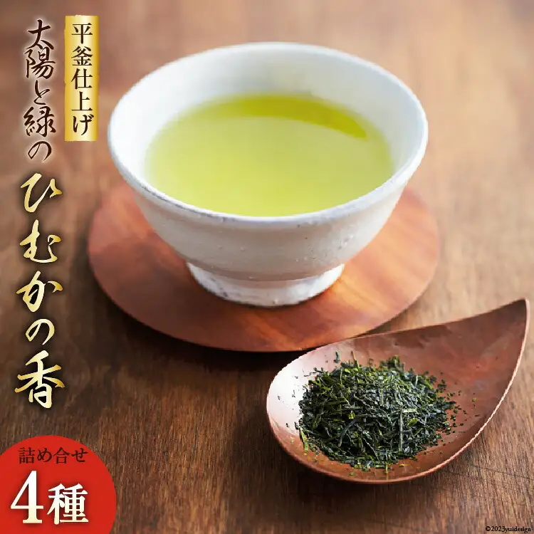 新茶 太陽と緑のこだわりの ひむかの香 詰め合わせ 4種セット [日向茶業 宮崎県 日向市 452061679]