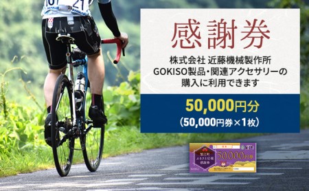 【GOKISO製品に利用可能】近藤機械 商品券［50000円分］  チケット 割引券 ネットショップ 自転車 ロードバイク パーツ 自転車用品 アクセサリー 近藤機械 GOKISO 送料無料 愛知県 蟹江町