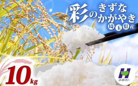 【米】 令和7年産 食べ比べ 10kg 彩のかがやき 彩のきずな 米