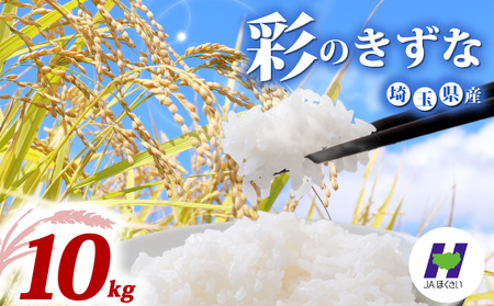 【米】 令和7年産 彩のきずな 10kg 米