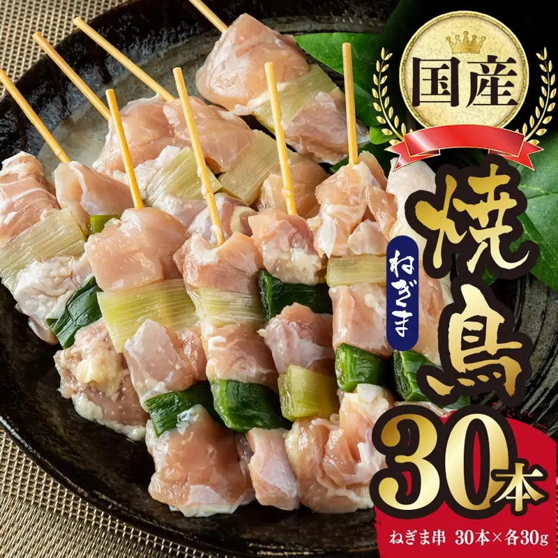 国産 焼き鳥 ねぎま 30本 小分け 10本×3パック