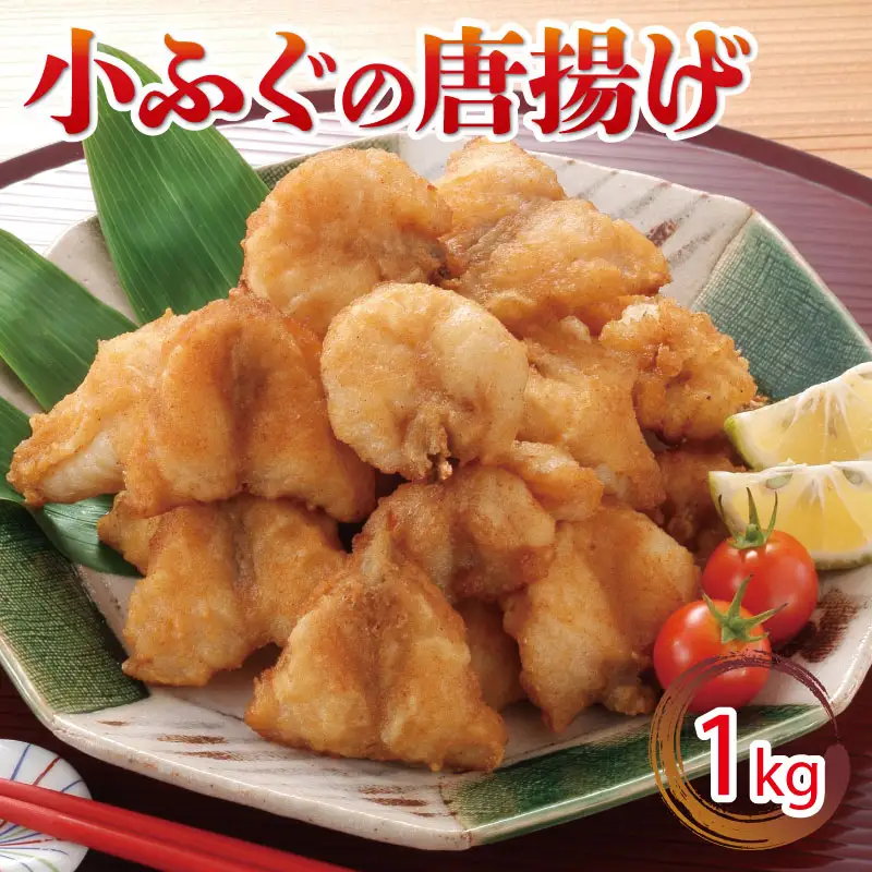 小ふぐ 唐揚げ 1kg 冷凍 シロサバフグ クロサバフグ 揚げるだけ おかず おつまみ (ふぐ唐揚げ 冷凍唐揚げ 揚げるだけ唐揚げ レトルト唐揚げ 小ふぐ唐揚げ 大容量唐揚げ ) GV001