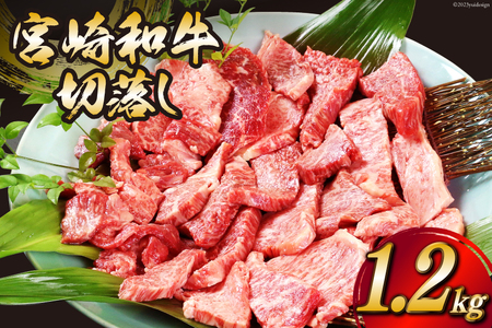 宮崎和牛 切り落とし 焼肉 1.2kg [道の駅「日向」物産館 宮崎県 日向市 452060797]