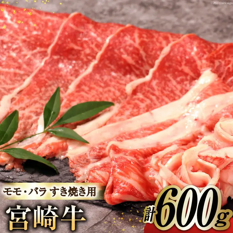 牛肉 宮崎牛 A4 A5 等級 モモ・バラ すき焼き 600g [日本ハムマーケティング 宮崎県 日向市 452061599]