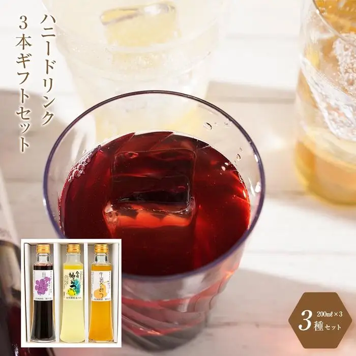 ハニードリンク3本ギフトセット (金澤柚子・生姜・山ぶどう）