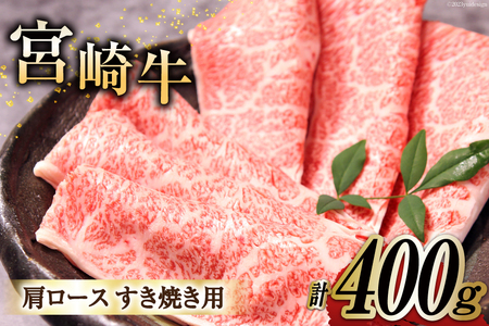 牛肉 宮崎牛 A4 A5 等級 肩ロース すき焼き 400g [日本ハムマーケティング 宮崎県 日向市 452060962]