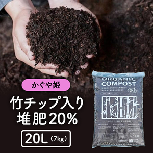 竹チップ入り堆肥20％（かぐや姫）20L（7kg） 雑貨 日用品 熟成 発酵 放線菌 乳酸菌 微生物 土壌 フカフカ 野菜 元気 美味しい 有機JAS 資材 栄養 