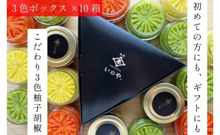 いのや。の3色 柚子胡椒セット（赤・黄・緑 各色60g）【ボックス付】×10※配送不可：離島 調味料 3種類 贈り物 ギフトボックス 詰め合わせ 食卓 肉料理 魚料理 おかず 味付け 辛味 ピリ辛 食べ比べ お年賀 ギフト 