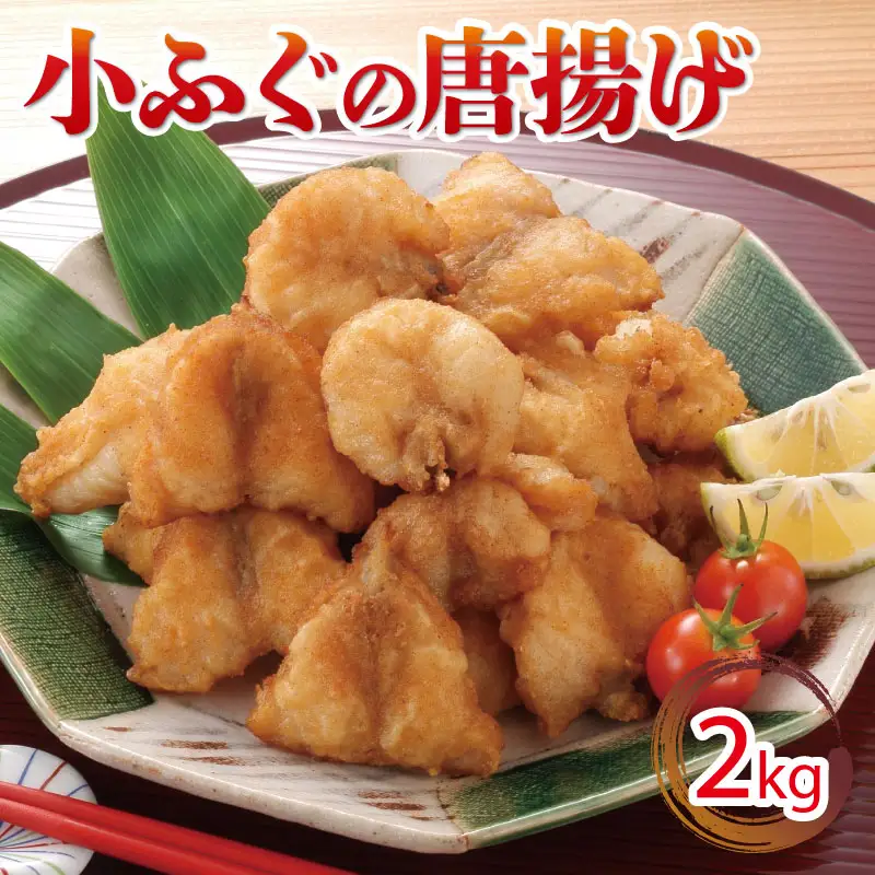 小ふぐ 唐揚げ 2kg 冷凍 シロサバフグ クロサバフグ 揚げるだけ おかず おつまみ (ふぐ唐揚げ 冷凍唐揚げ 揚げるだけ唐揚げ レトルト唐揚げ 小ふぐ唐揚げ 大容量唐揚げ ) GV002