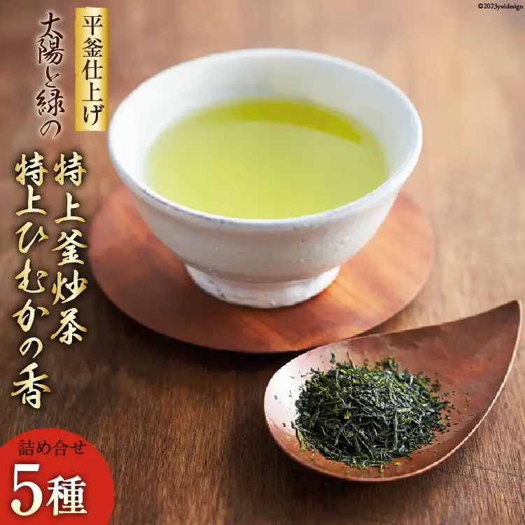 新茶 太陽と緑の 特上釜炒茶と特上 ひむかの香り 詰め合わせ 5種セット [日向茶業 宮崎県 日向市 452061678]