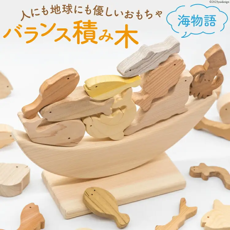 つみき バランス 積み木（海物語） [夢作房てげてげ 宮崎県 日向市 452060983]