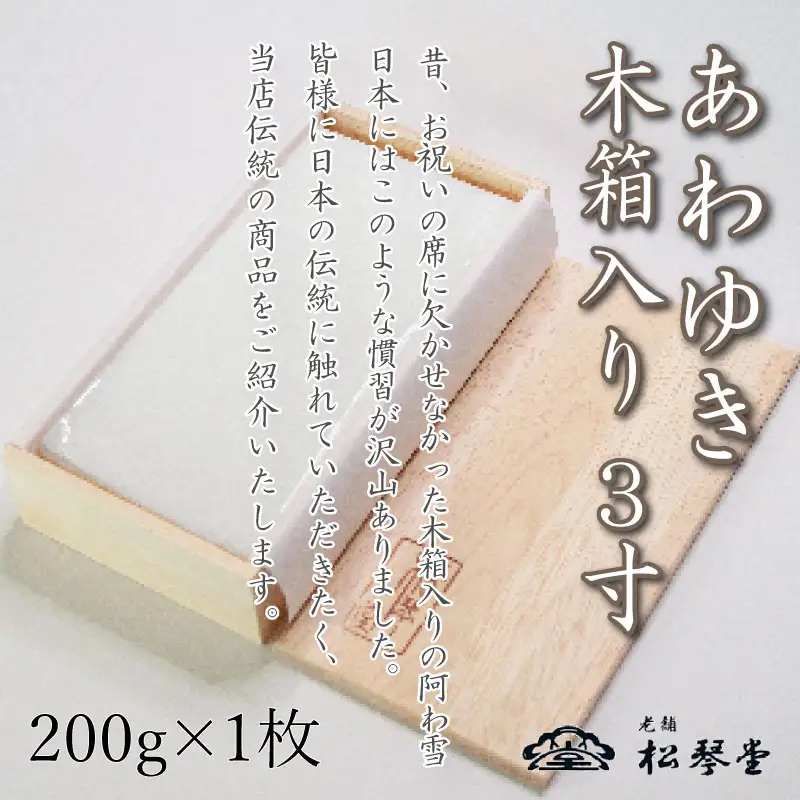 下関名菓 和菓子 贈答 高級 あわゆき 木箱入 3寸 BD203-x