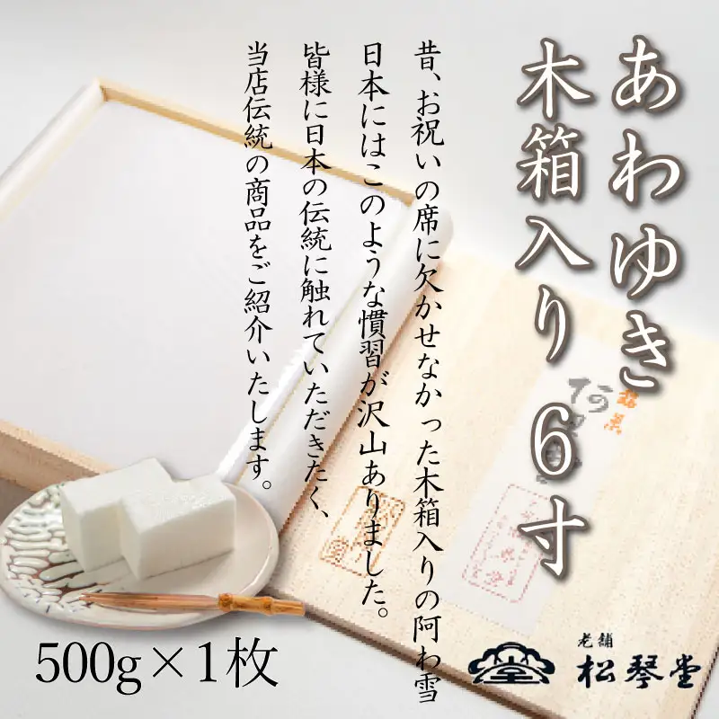 下関名菓 和菓子 贈答 高級あわゆき 木箱入 6寸 BD204-x
