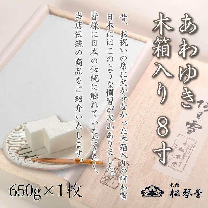 下関名菓 和菓子 贈答 高級 あわゆき 木箱入 8寸 BD205-x