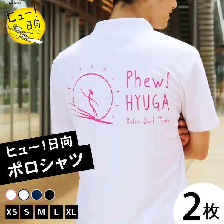ポロシャツ 半袖 ヒュー！日向 ポロシャツ 2枚 [オリジナルＴシャツ・タオル工場 宮崎県 日向市 452060817]