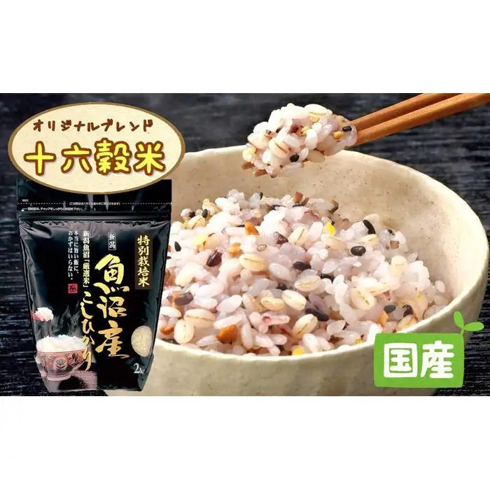 【令和7年産】極上南魚沼産コシヒカリと国産十六雑穀米のセット　8ｋｇ+900ｇ【銘柄米 ブランド米 精米 雑穀米 こしひかり コシヒカリ 魚沼産 新潟米 産地直送 お米 米 こめ コメ ご飯 御飯 ごはん】
