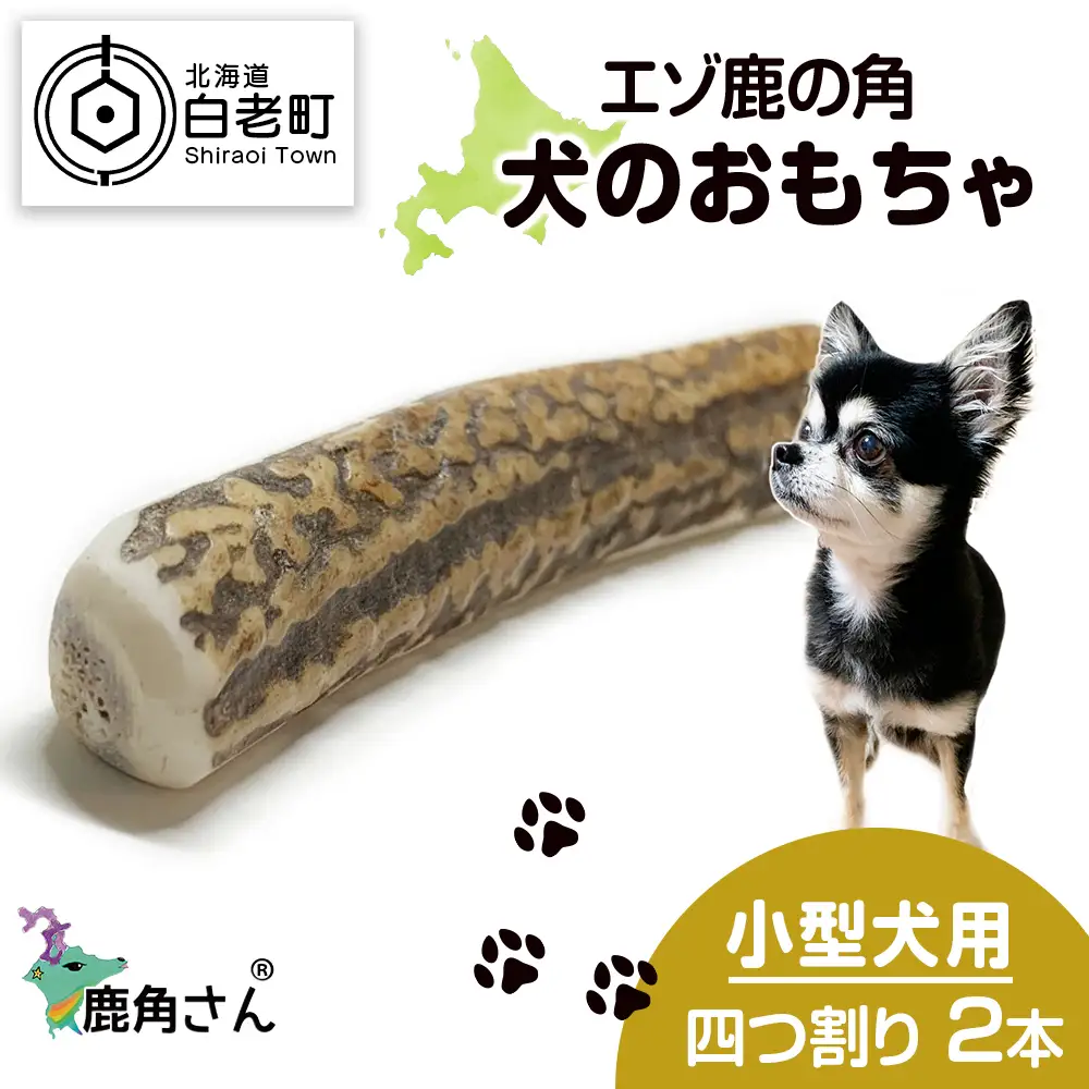 鹿の角 エゾシカ 犬のおもちゃ 『鹿角さん』 小型犬用　四つ割り　2本セット