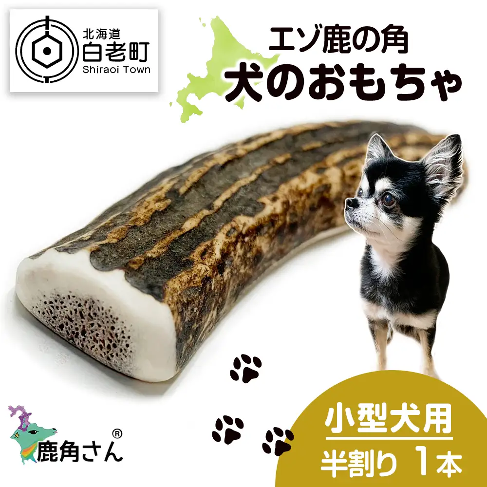 鹿の角 エゾシカ 犬のおもちゃ 『鹿角さん』 小型犬用　半割り　1本