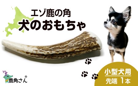 鹿の角 エゾシカ 犬のおもちゃ 『鹿角さん』 小型犬用　先端　1本