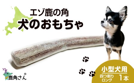 鹿の角 エゾシカ 犬のおもちゃ 『鹿角さん』 小型犬用　四つ割りロング　1本