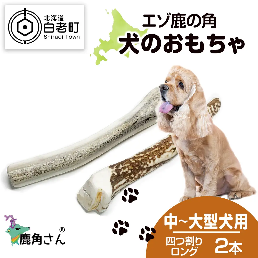 鹿の角 エゾシカ 犬のおもちゃ 『鹿角さん』 中型犬～大型犬用　四つ割りロング　2本セット