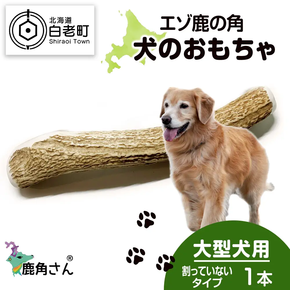 鹿の角 エゾシカ 犬のおもちゃ 『鹿角さん』 大型犬用　割っていないタイプ　１本