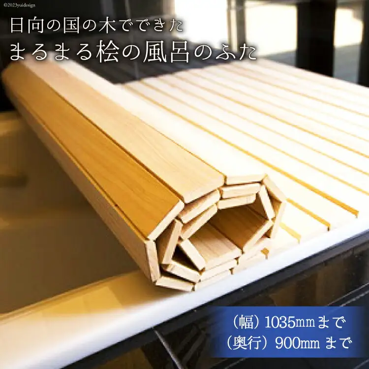 ひのき 風呂 ふた 日向の国の木でできた「まるまる桧の風呂のふた」 [丸満産業 宮崎県 日向市 60-03]
