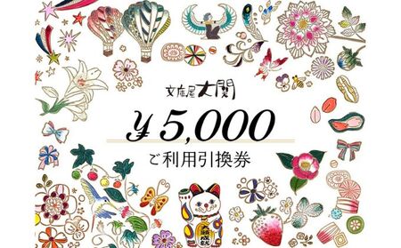チケット 文庫屋大関 ご利用引換券 5000円分 皮 革製品 皮革製品 財布