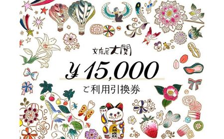 チケット 文庫屋大関 ご利用引換券 15000円分 皮 革製品 皮革製品 財布 お札 小銭 カード ケース 文庫革 ブックカバー 工芸品 ギフト プレゼント　【 墨田区 】 