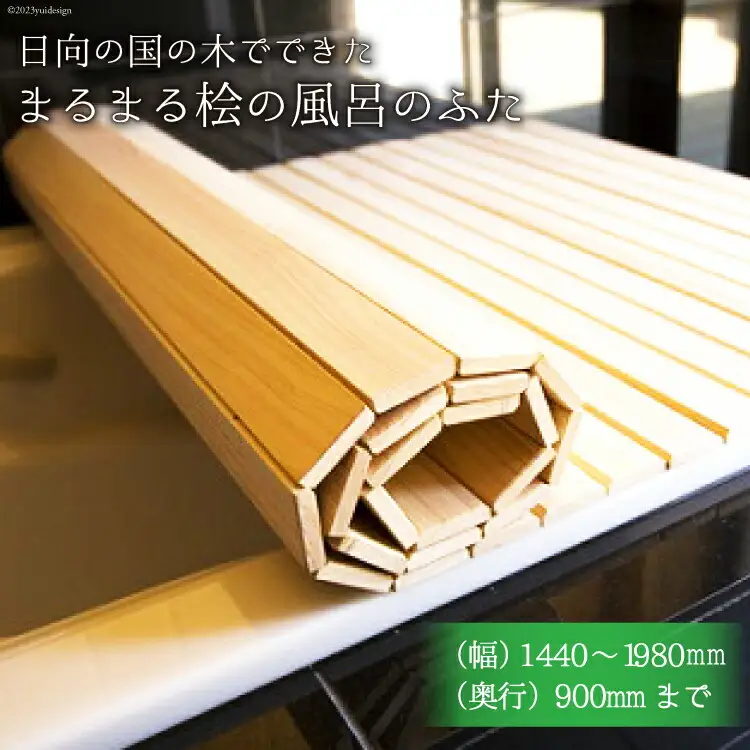 ひのき 風呂 ふた 日向の国の木でできた「まるまる桧の風呂のふた」 [丸満産業 宮崎県 日向市 125-05]